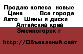 Продаю колеса, новые › Цена ­ 16 - Все города Авто » Шины и диски   . Алтайский край,Змеиногорск г.